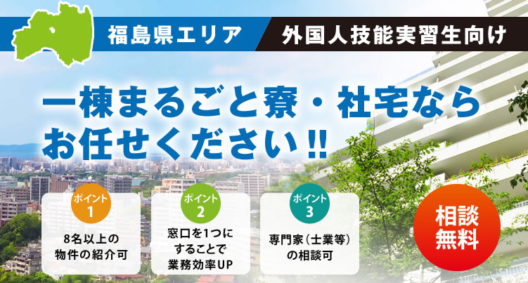 福島県エリア外国人技能実習生向け一棟まるごと寮・社宅ならおまかせください